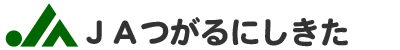 つがるにしきた農業協同組合