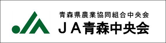 JA青森中央会