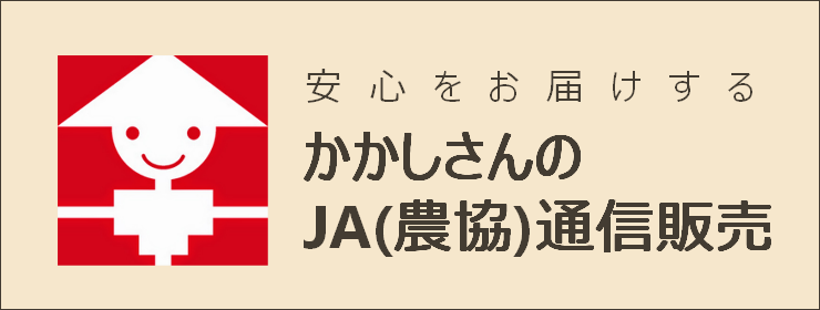 かかしさんのJA（農協）通信販売